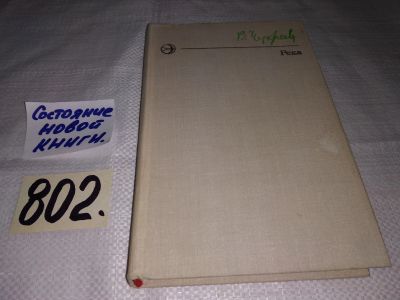 Лот: 12248862. Фото: 1. Река. Рассказы и повести, Чукреев... Художественная