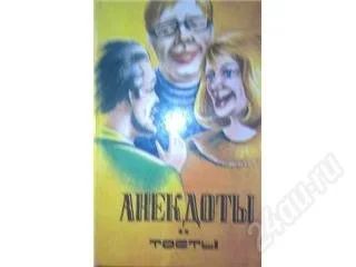 Лот: 81062. Фото: 1. Анекдоты и тосты. Художественная