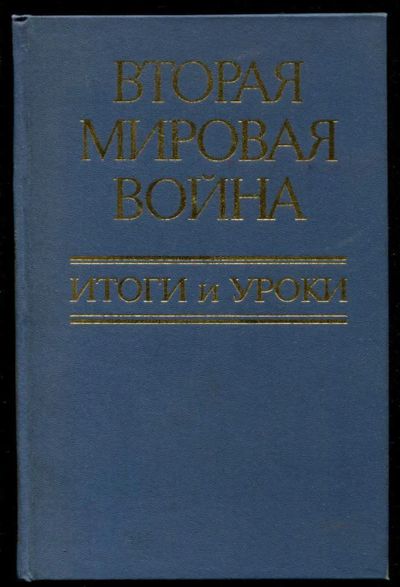 Лот: 23435441. Фото: 1. Вторая мировай война: Итоги и... История