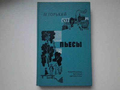 Лот: 5422367. Фото: 1. Максим Горький, Пьесы, В книгу... Художественная