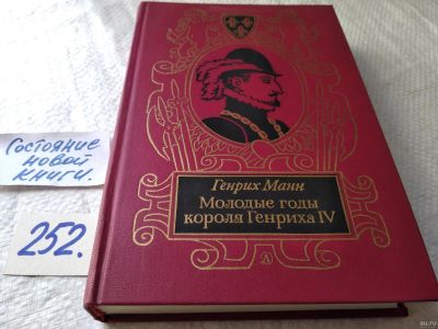 Лот: 17668434. Фото: 1. Генрих Манн "Молодые годы короля... Художественная