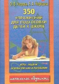 Лот: 10689932. Фото: 1. 350 упражнений для подготовки... Познавательная литература