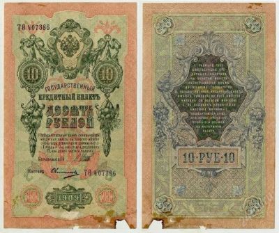 Лот: 2690163. Фото: 1. 10 рублей 1909 Шипов Овчинников... Россия, СССР, страны СНГ