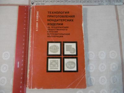 Лот: 25770344. Фото: 1. «Технология приготовления кондитерских... Другое (учебники и методическая литература)