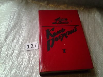 Лот: 16025375. Фото: 1. Конь рыжий, А.Черкасов, П. Москвитина... Художественная