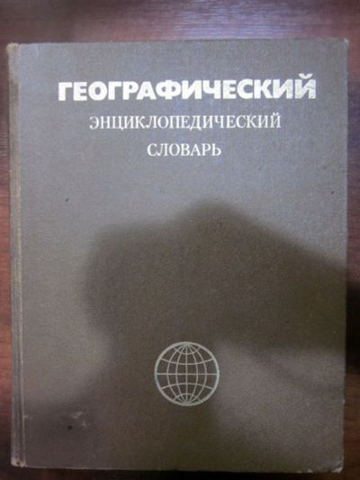 Лот: 20050464. Фото: 1. Географический энциклопедический... Словари