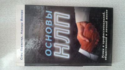 Лот: 3867261. Фото: 1. отличная книга по нлп. Психология