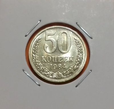 Лот: 19231576. Фото: 1. 50 копеек 1984 года. СССР -- Из... Россия и СССР 1917-1991 года