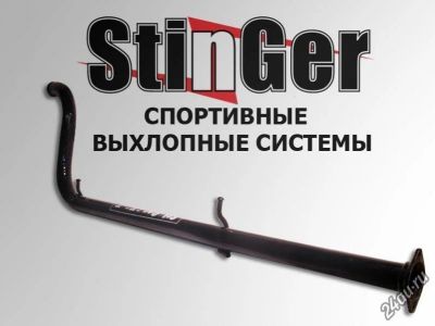 Лот: 5642962. Фото: 1. Резонатор (Труба) Stinger Тюнинг... Детали тюнинга