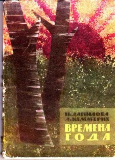 Лот: 12261494. Фото: 1. Времена года. Другое (учебники и методическая литература)