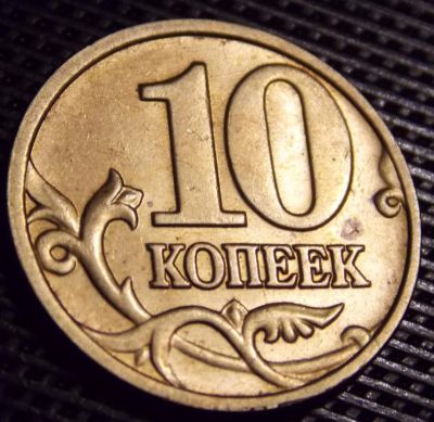 Лот: 10852960. Фото: 1. 10 копеек 2002ммд. Россия после 1991 года