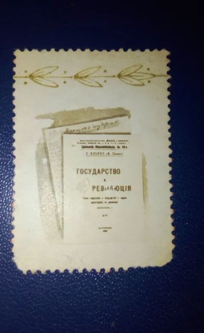 Лот: 19534289. Фото: 1. Редкая марка Государство и революция. Марки
