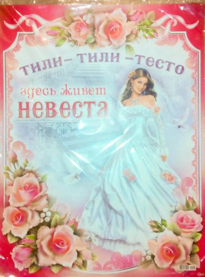 Лот: 5507460. Фото: 1. Плакат "Тили тили тесто Здесь... Другое (свадебная мода)