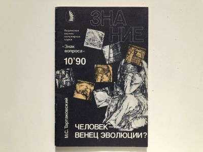 Лот: 23278480. Фото: 1. Человек - венец эволюции? Тартаковский... Другое (наука и техника)