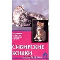 Лот: 3683269. Фото: 1. Книга "Сибирские кошки" В.И. Ревокур. Домашние животные