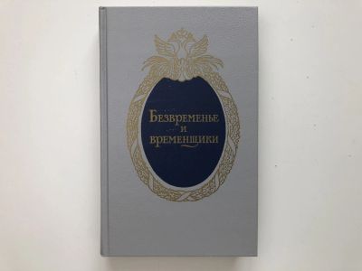 Лот: 23302030. Фото: 1. Безвременье и временщики. Воспоминания... История