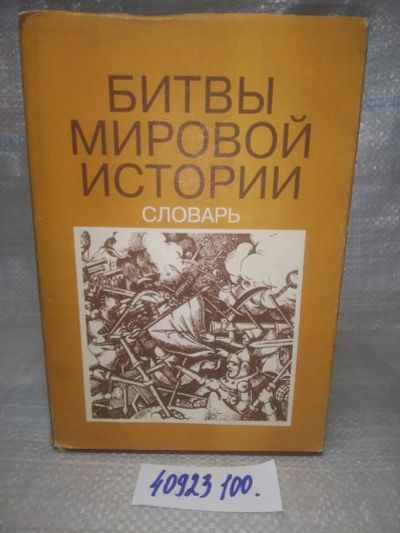Лот: 25787617. Фото: 1. ок.(40923100) Битвы мировой истории... История