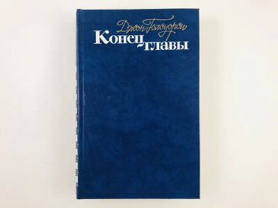 Лот: 23303277. Фото: 1. Конец главы. Трилогия: Девушка... Художественная