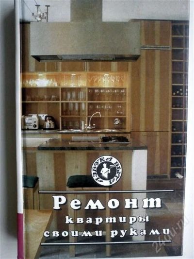Лот: 1109257. Фото: 1. Продан Книга "Ремонт квартиры... Справочники