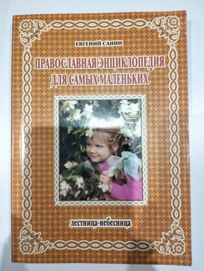 Лот: 24780140. Фото: 1. Православная энциклопедия для... Религия, оккультизм, эзотерика