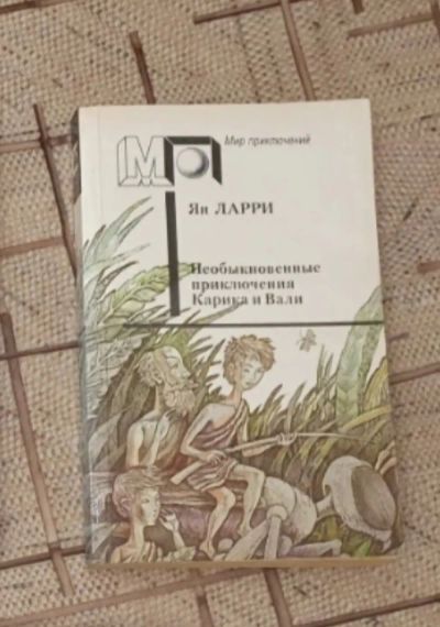 Лот: 21439500. Фото: 1. Книга Я. Ларри "Необыкновенные... Художественная