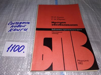 Лот: 17081134. Фото: 1. Кузин М. И. Харнас С. Ш. Местное... Традиционная медицина