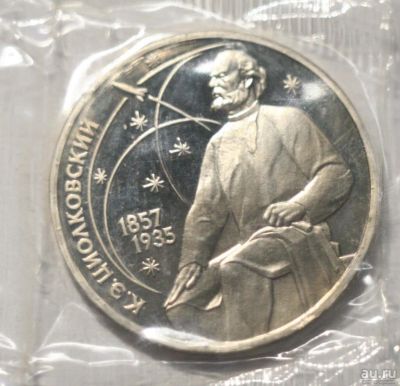 Лот: 2523163. Фото: 1. 1 рубль 1987 год. Циолковский... Россия и СССР 1917-1991 года