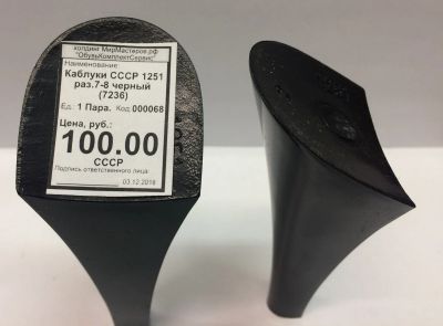 Лот: 12772492. Фото: 1. Каблуки СССР 1251 раз.7-8 черный. Материалы и сырьё
