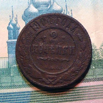 Лот: 6993238. Фото: 1. 2 копейки 1904 СПБ с рубля. Россия до 1917 года
