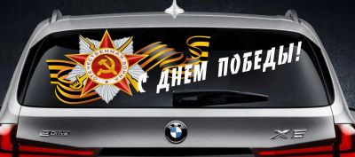 Лот: 5471807. Фото: 1. с днём победы орден лента наклейка... Тонировка, автовинил