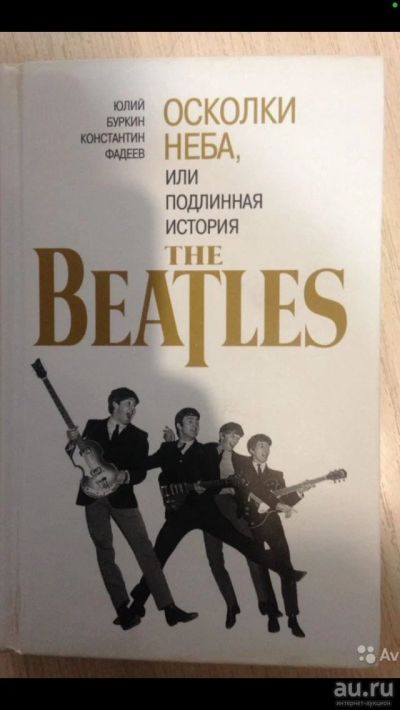 Лот: 17055013. Фото: 1. Книга"Beatles". Мемуары, биографии