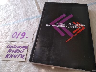Лот: 18288951. Фото: 1. Эпштейн Михаил. Постмодерн в России... Другое (общественные и гуманитарные науки)