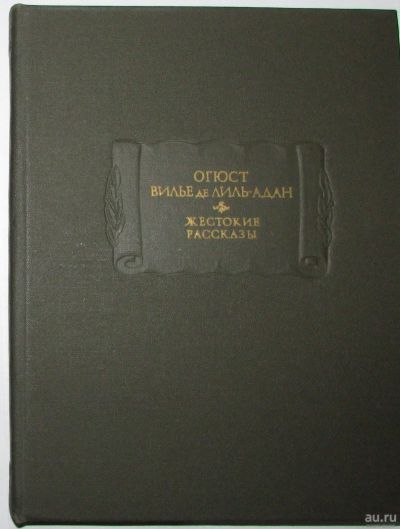 Лот: 8283743. Фото: 1. Жестокие рассказы. Вилье де Лиль-Адан... Художественная