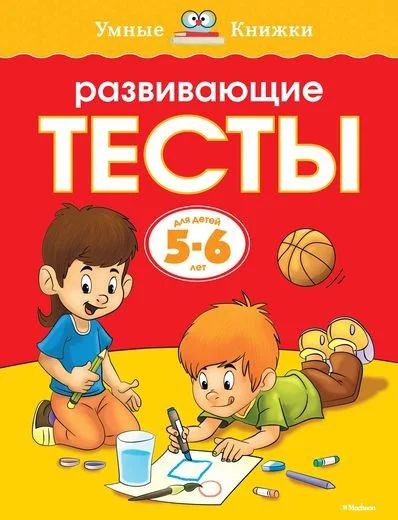 Лот: 10709152. Фото: 1. Развивающие тесты (5-6 лет) Новое... Развивающие