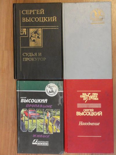 Лот: 4377178. Фото: 1. С. Высоцкий. Детективы. 4 книги. Художественная