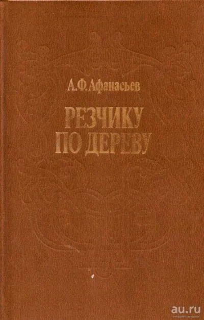 Лот: 23307922. Фото: 1. Афанасьев Александр - Резчику... Декоративно-прикладное искусство