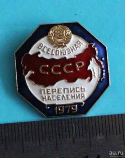 Лот: 9944274. Фото: 1. Знак: Всесоюзная перепись населения... Юбилейные
