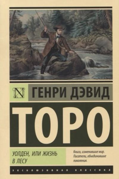 Лот: 16499053. Фото: 1. "Уолден, или Жизнь в лесу" Торо... Художественная