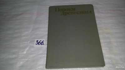 Лот: 9078710. Фото: 1. Пороки древесины, Вакин А.Т... Другое (наука и техника)