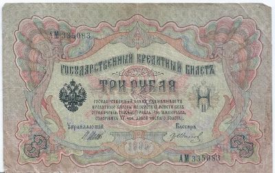 Лот: 25789505. Фото: 1. 3 рубля 1905 год. Шипов - Гр... Россия, СССР, страны СНГ