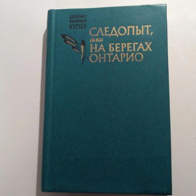 Лот: 7408258. Фото: 1. Книга Купера "Следопыт". Художественная