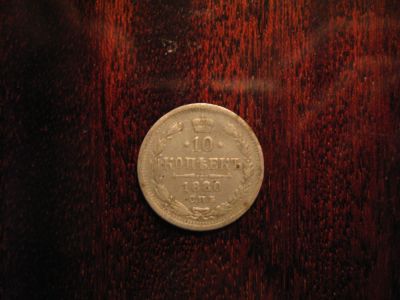 Лот: 7045109. Фото: 1. 10 копеек 1880. Россия до 1917 года