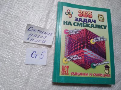 Лот: 19338775. Фото: 1. 365 задач на смекалку, Серия... Досуг и творчество