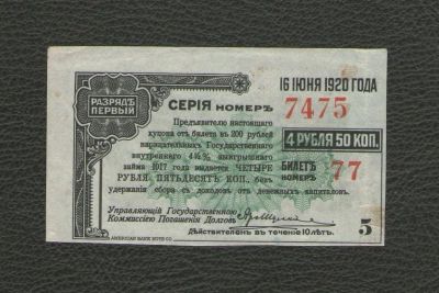 Лот: 16309102. Фото: 1. 4 рубля 50 копеек. Купон билета... Россия, СССР, страны СНГ