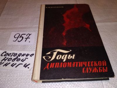 Лот: 14713571. Фото: 1. Бережков В.М., Годы дипломатической... Мемуары, биографии