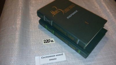 Лот: 7727914. Фото: 1. ок (109234..А) Мих. Зощенко. Избранное... Художественная