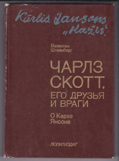 Лот: 23439828. Фото: 1. Чарлз Скотт, его друзья и враги... Мемуары, биографии