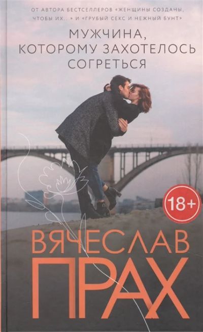 Лот: 18679755. Фото: 1. "Мужчина, которому захотелось... Художественная