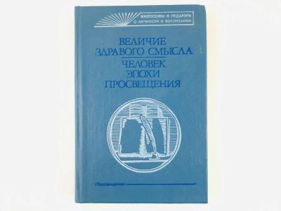 Лот: 23291670. Фото: 1. Величие здравого смысла. Человек... Для школы