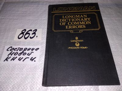 Лот: 12993442. Фото: 1. Словарь типичных ошибок английского... Словари